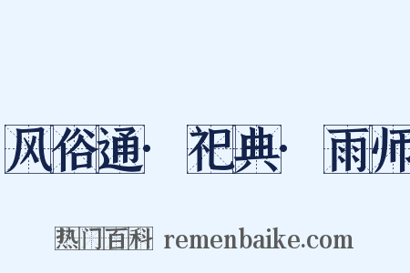 风俗通·祀典·雨师是什么意思的图片